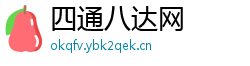 四通八达网